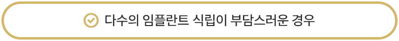 다수의 임플란트 식립이 부담스러운 경우