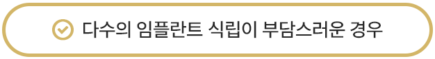 다수의 임플란트 식립이 부담스러운 경우
