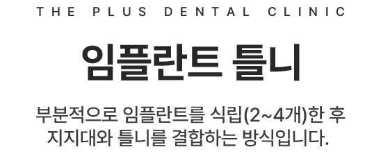 임플란트 틀니