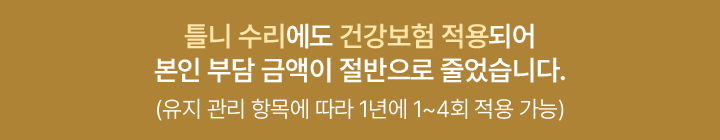 틀니 수리에도 건강보험 적용되어 본인 부담 금액이 절반으로 줄었습니다.