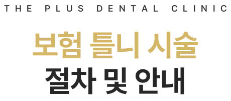 보험 틀니 시술 절차 및 안내