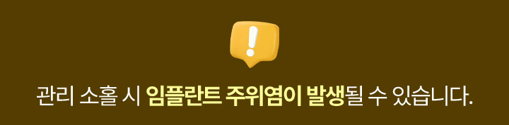 관리 소홀 시 임플란트 주위염이 발생될 수 있습니다.