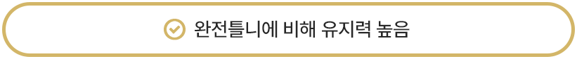 완전틀니에 비해 유지력 높음