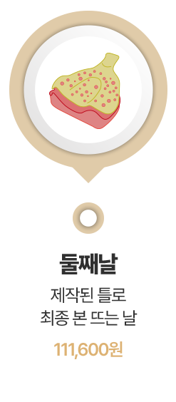 2.제작된 틀로 최종 본 뜨는 날