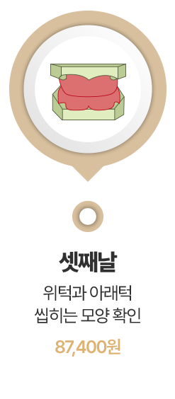 3.위턱과 아래턱 씹히는 모양 확인