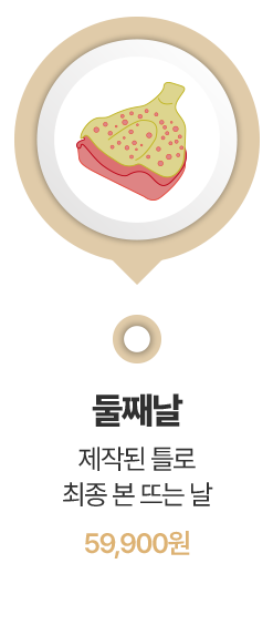 제작된 틀로 최종 본 뜨는 날