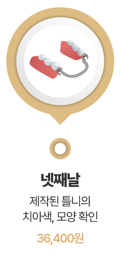 제작된 틀니의 치아색, 모양 확인