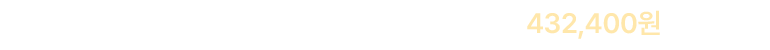 총 비용(환자본인부담금/건강보험 자격자 기준) 432,400원