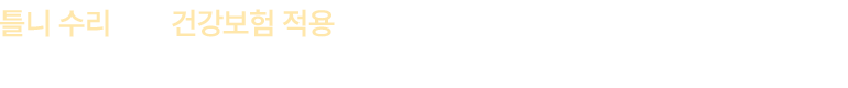 틀니 수리에도 건강보험 적용되어 본인 부담 금액이 절반으로 줄었습니다.