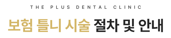 보험 틀니 시술 절차 및 안내