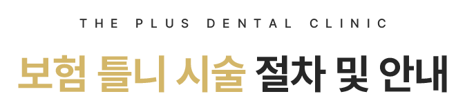 보험 틀니 시술 절차 및 안내