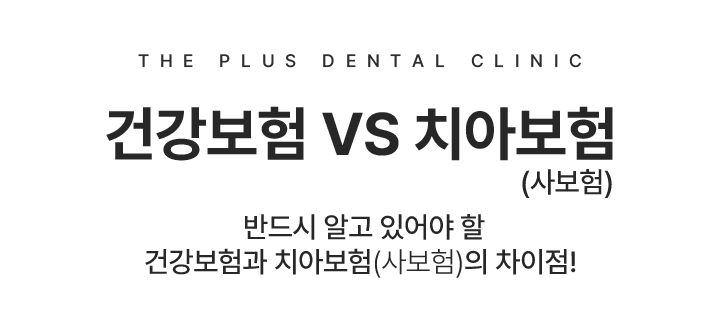 건강보험 vs 치아보험