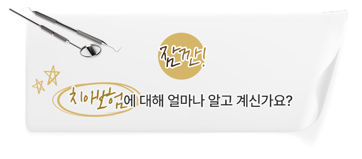 치아보험에 대해 얼마나 알고 계신가요?