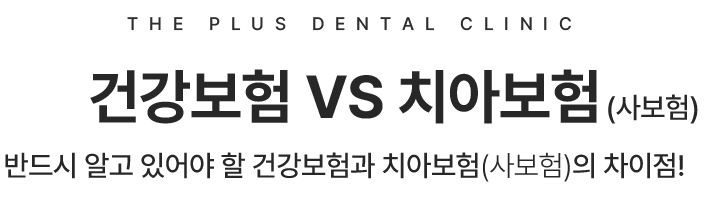 건강보험 vs 치아보험