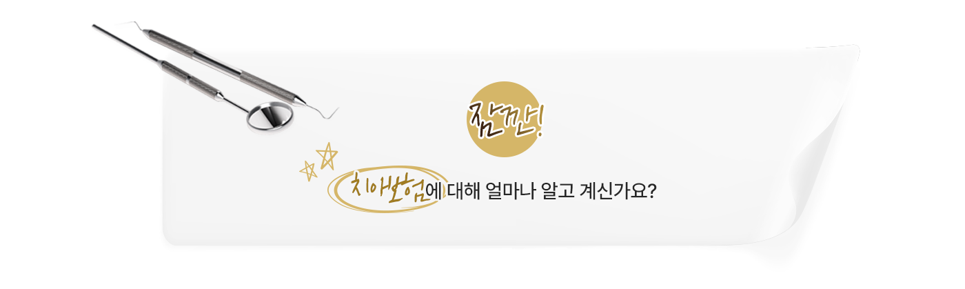 치아보험에 대해 얼마나 알고 계신가요?