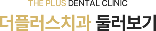 더플러스치과 둘러보기