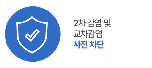 2차 감염 및 교차감염 사전 차단