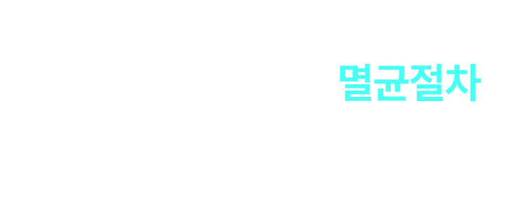 더플러스치과 멸균,소독