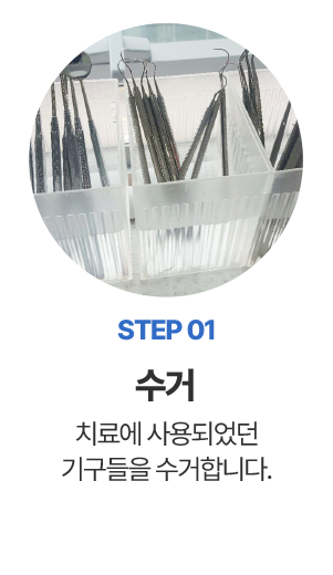 step01 수거