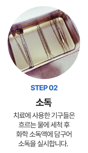 step02 소독