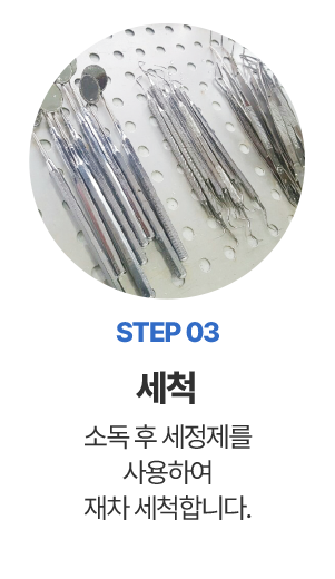 step03 세척