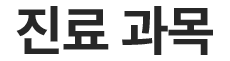 진료 과목