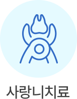사랑니치료