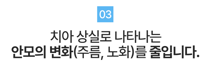 더플러스가 생각하는 임플란트 치료03