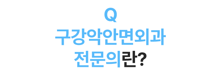 구강악안면외과 전문의란?