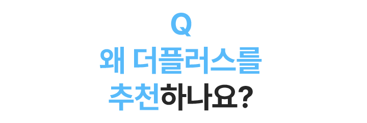 왜 더플러스를 추천하나요?