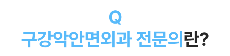 구강악안면외과 전문의란?