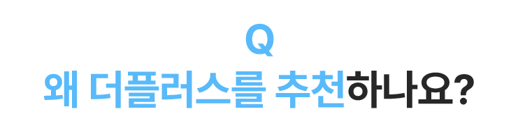 왜 더플러스를 추천하나요?