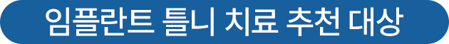 임플란트 틀니 치료 추천 대상