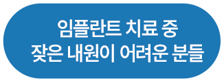 임플란트 치료 중 잦은 내원이 어려운 분들