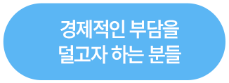 경제적인 부담을 덜고자 하는 분들