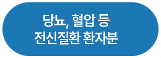 당뇨, 혈압 등 전신질환 환자분