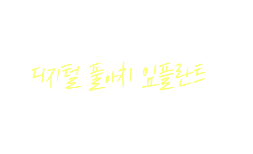 임플란트 실패의 두려움! 디지털 풀아치 임플란트로 벗어나세요!