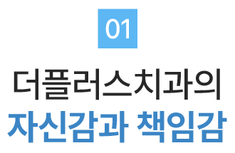 더플러스치과의 자신감과 책임감