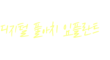 임플란트 실패의 두려움! 디지털 풀아치 임플란트로 벗어나세요!