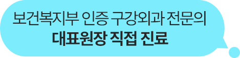 대표원장 직접 진료