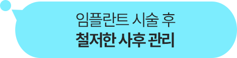 철저한 사후관리