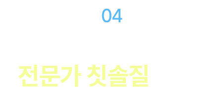 받으신 분들 모두 대만족! 놀라운 상쾌함, 전문가 칫솔질이란?