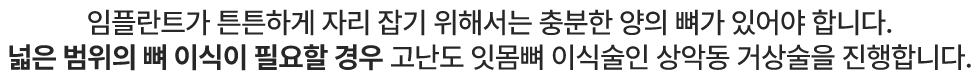 넓은 범위의 뼈 이식이 필요할 경우 고난도 잇몸뼈 이식술인 상악동 거상술을 진행합니다