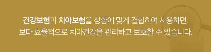 건강보험과 치아보험을 상황에 맞게 사용하면 보다 효율적으로 치아건강을 관리하고 보호할 수 있습니다. 